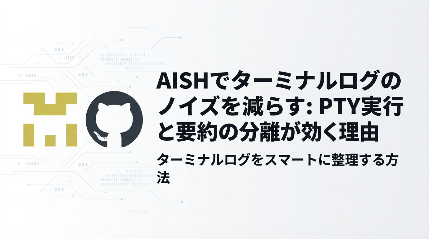 AISHでターミナルログのノイズを減らす cover image