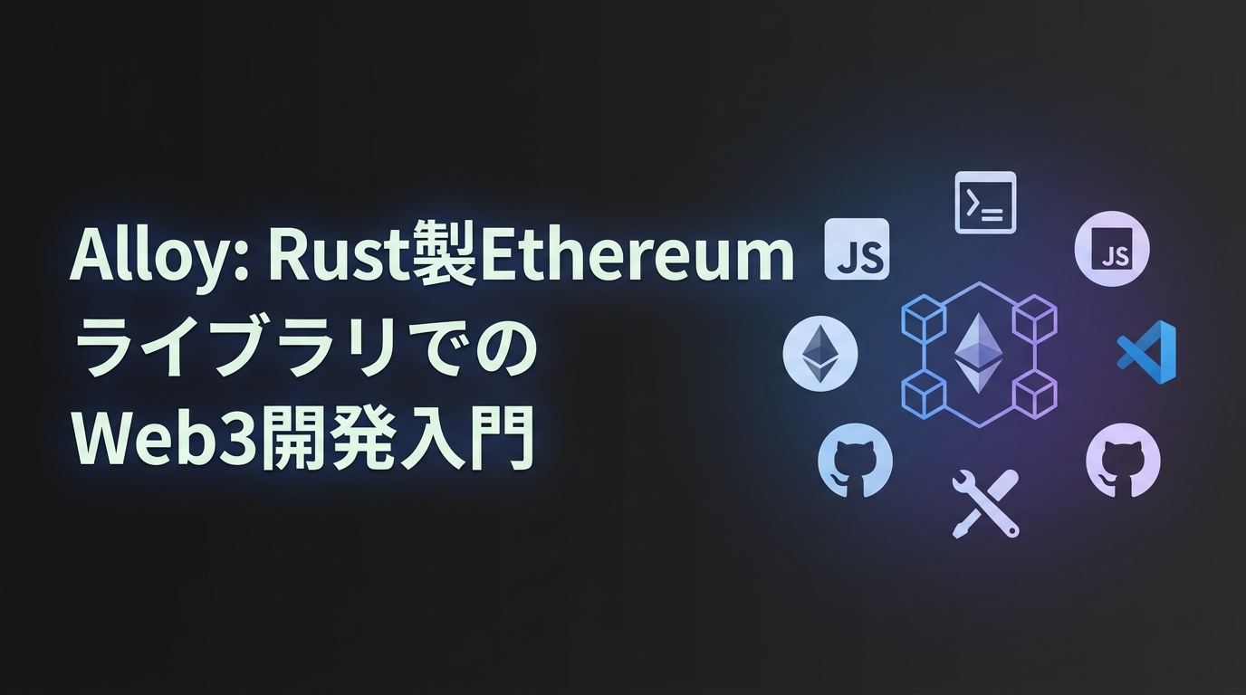 Alloy: Rust製EthereumライブラリでのWeb3開発入門
