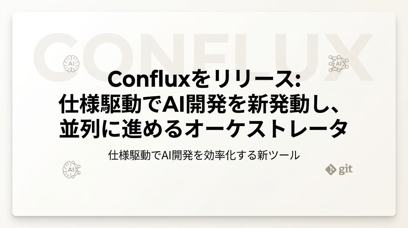 Confluxをリリース: 仕様駆動でAI開発を並列に進めるオーケストレータ