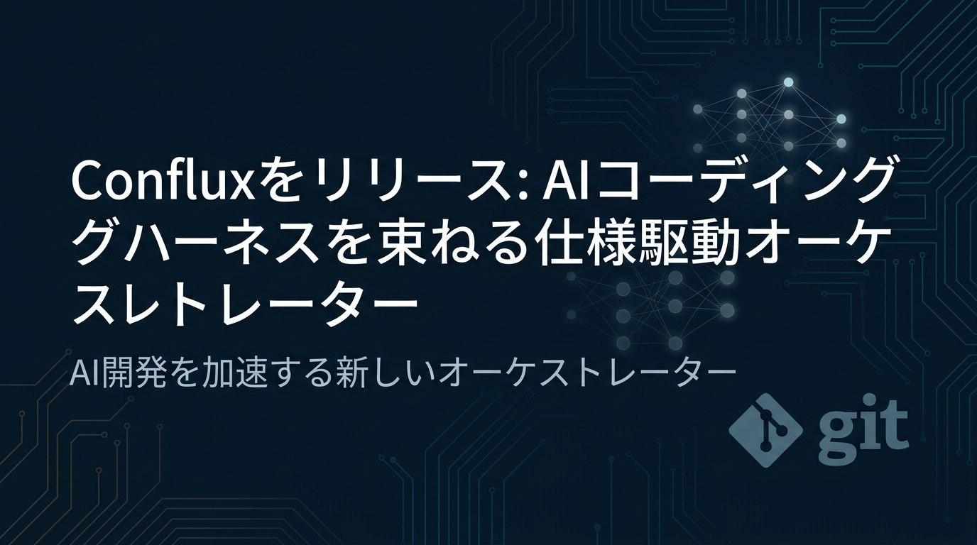 Confluxをリリース: AIコーディングハーネスを束ねる仕様駆動オーケストレーター