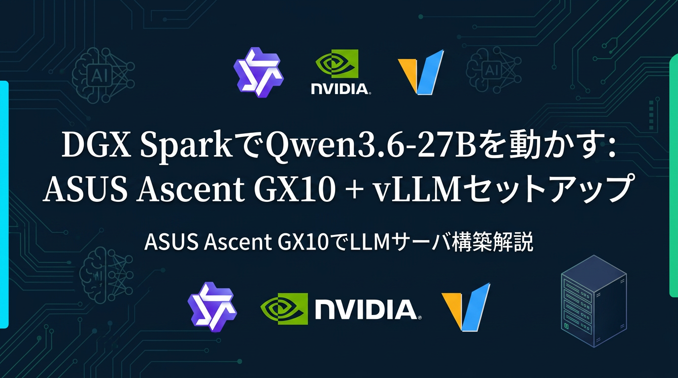 DGX SparkでQwen3.6-27Bを動かす: ASUS Ascent GX10 + vLLMセットアップ
