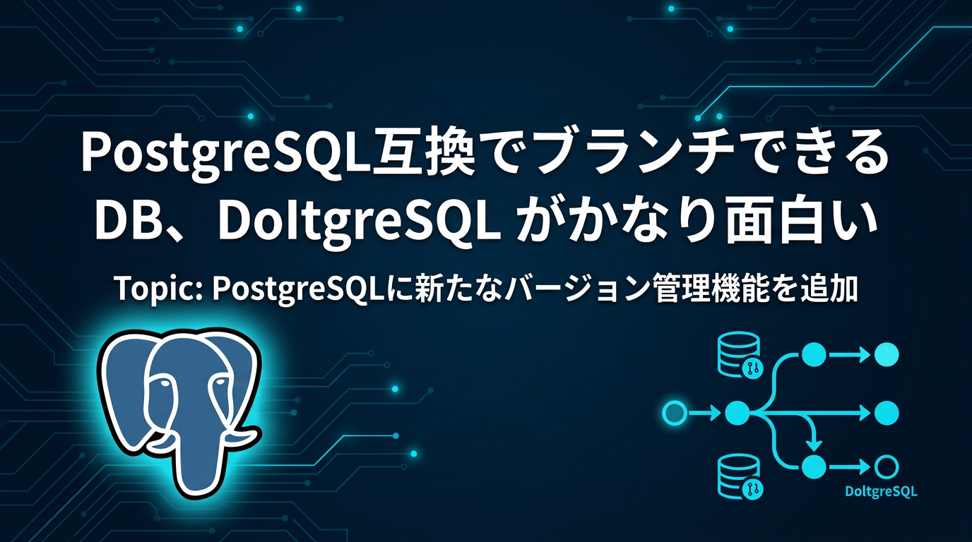 PostgreSQL互換でブランチできる DB、DoltgreSQL がかなり面白い