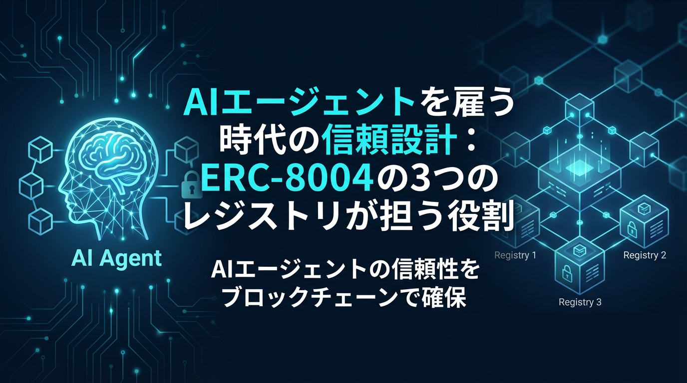 AIエージェントを雇う時代の信頼設計: ERC-8004の3つのレジストリが担う役割 cover image