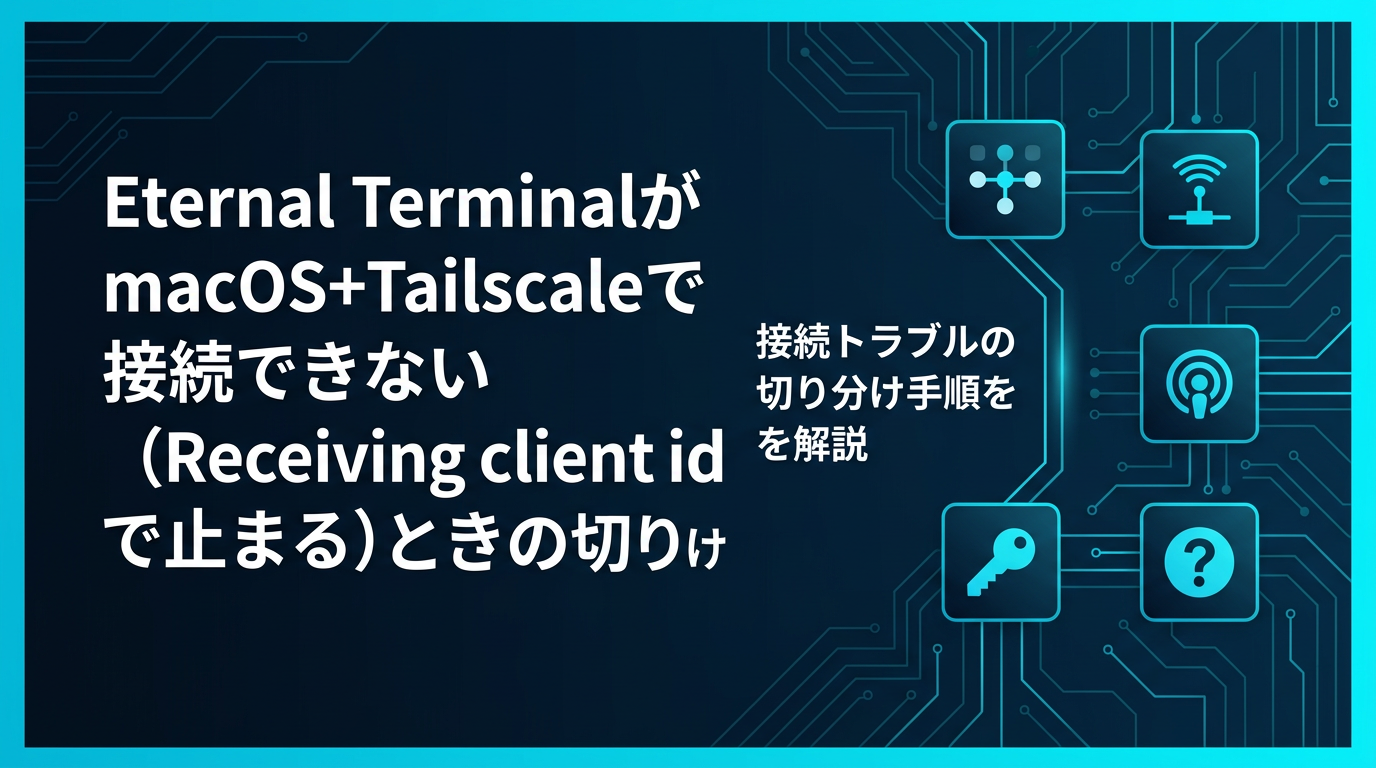 Eternal TerminalがmacOS+Tailscaleで接続できない(Receiving client idで止まる)ときの切り分け cover image