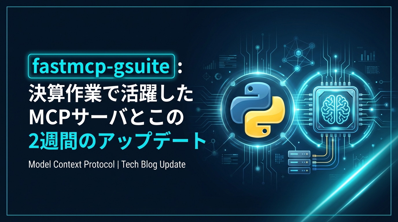 fastmcp-gsuite: 決算作業で活躍したMCPサーバとこの2週間のアップデート cover image