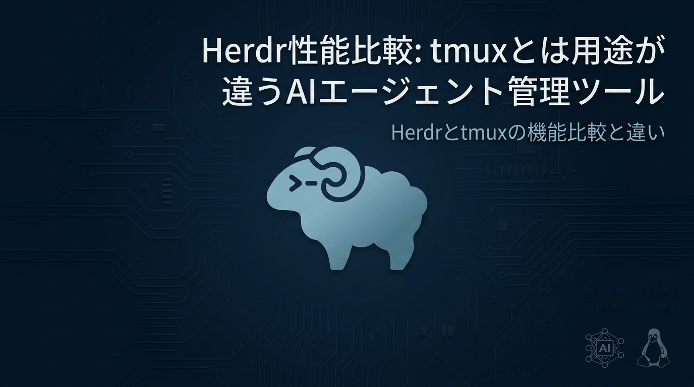 Herdr性能比較: tmuxとは用途が違うAIエージェント管理ツール