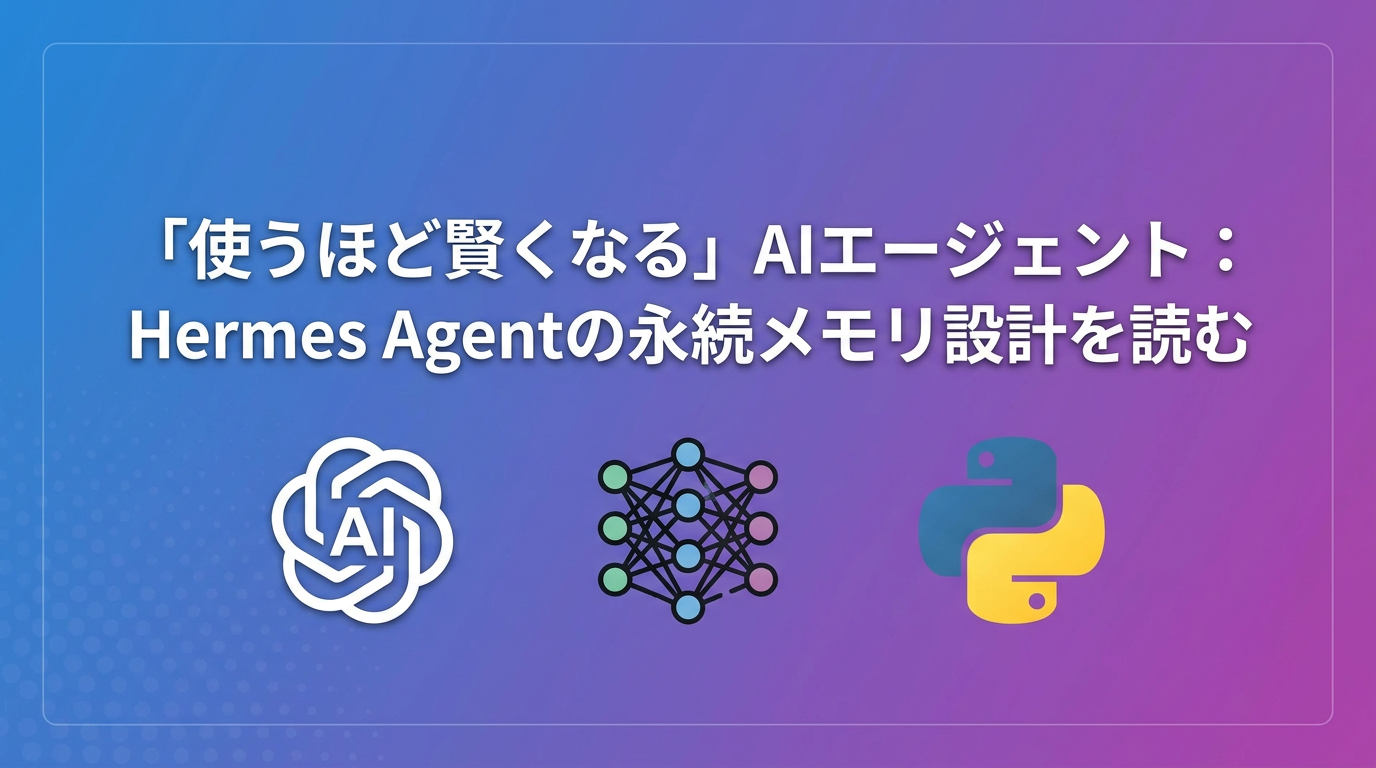 Hermes Agent解説:FTS5+LLM要約で「使うほど賢くなる」永続メモリの仕組み