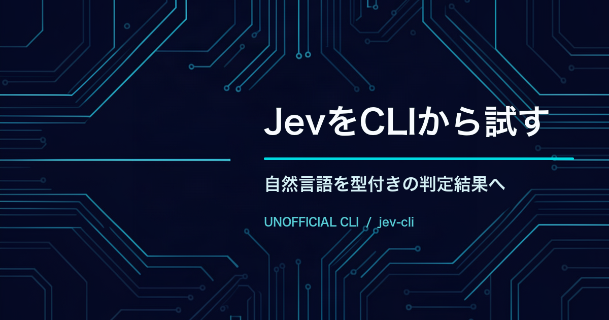 JevをCLIから試す: 型付き判定を返す非公式jev-cli