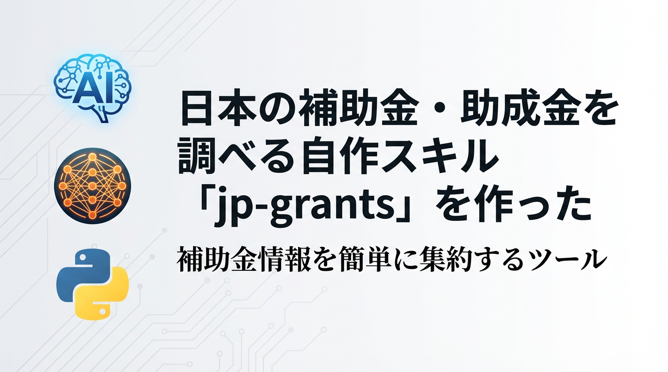 日本の補助金・助成金を調べる自作スキル「jp-grants」を作った cover image