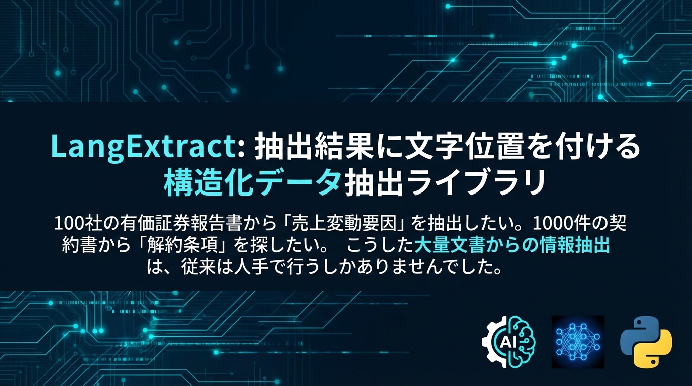LangExtract: 抽出結果に文字位置を付ける構造化データ抽出ライブラリ cover image