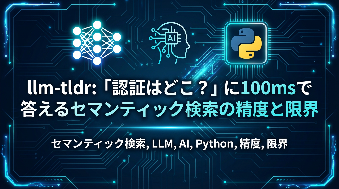 llm-tldr: 「認証はどこ？」に100msで答えるセマンティック検索の精度と限界 cover image