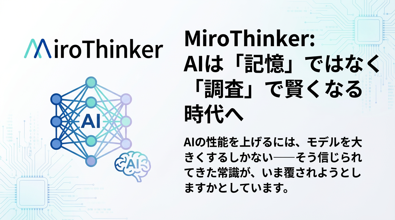 MiroThinker: AIは「記憶」ではなく「調査」で賢くなる時代へ