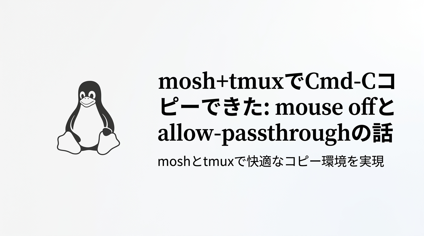mosh+tmuxでCmd-Cコピーできた: mouse offとallow-passthroughの話