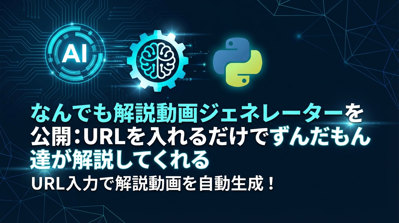 なんでも解説動画ジェネレーターを公開 cover image