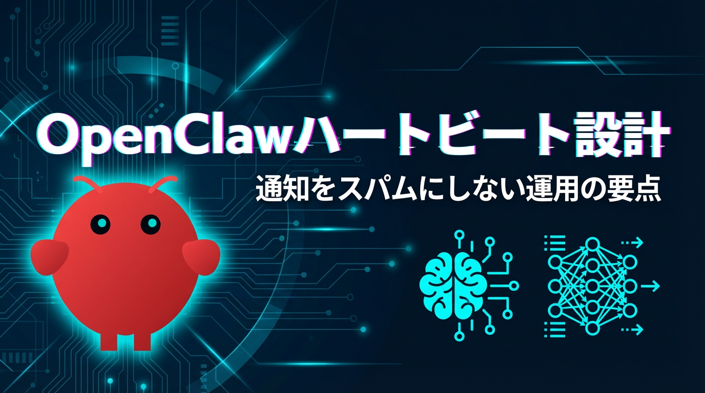 OpenClawハートビート: 通知をスパムにしない常時稼働エージェント設計 cover image