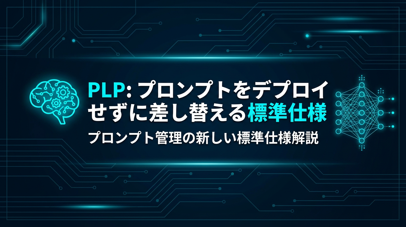 PLP: プロンプトをデプロイせずに差し替える標準仕様 cover image
