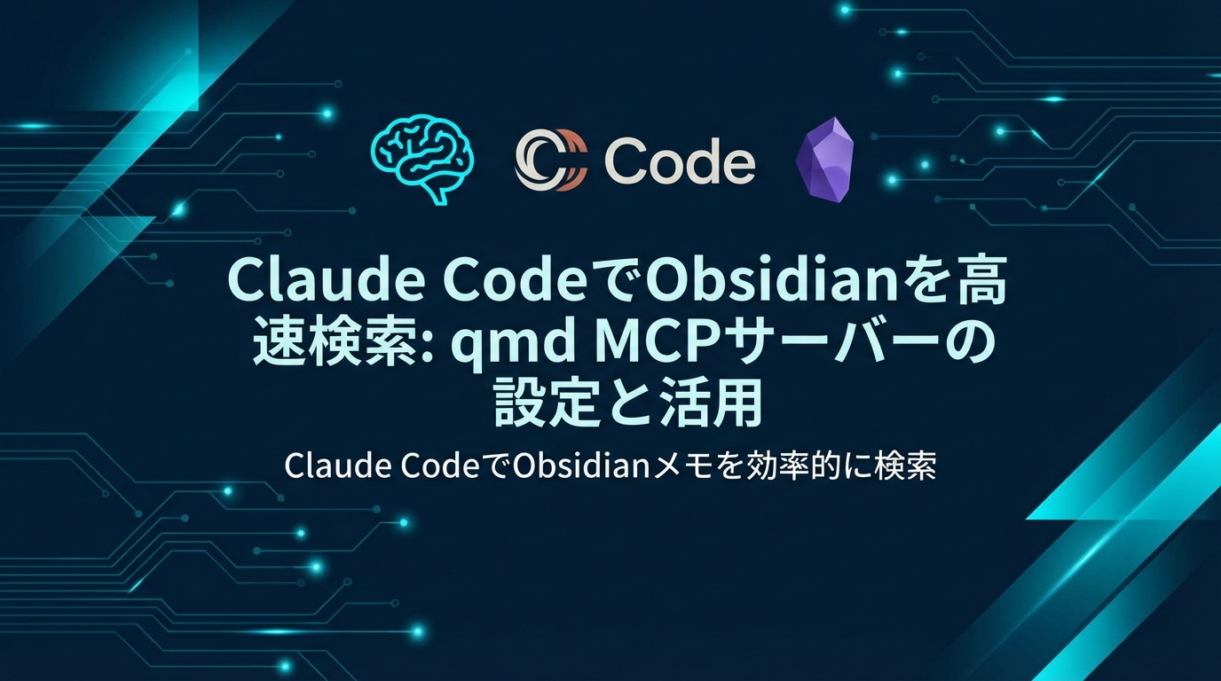 Claude CodeでObsidianを高速検索: qmd MCPサーバーの設定と活用 cover image