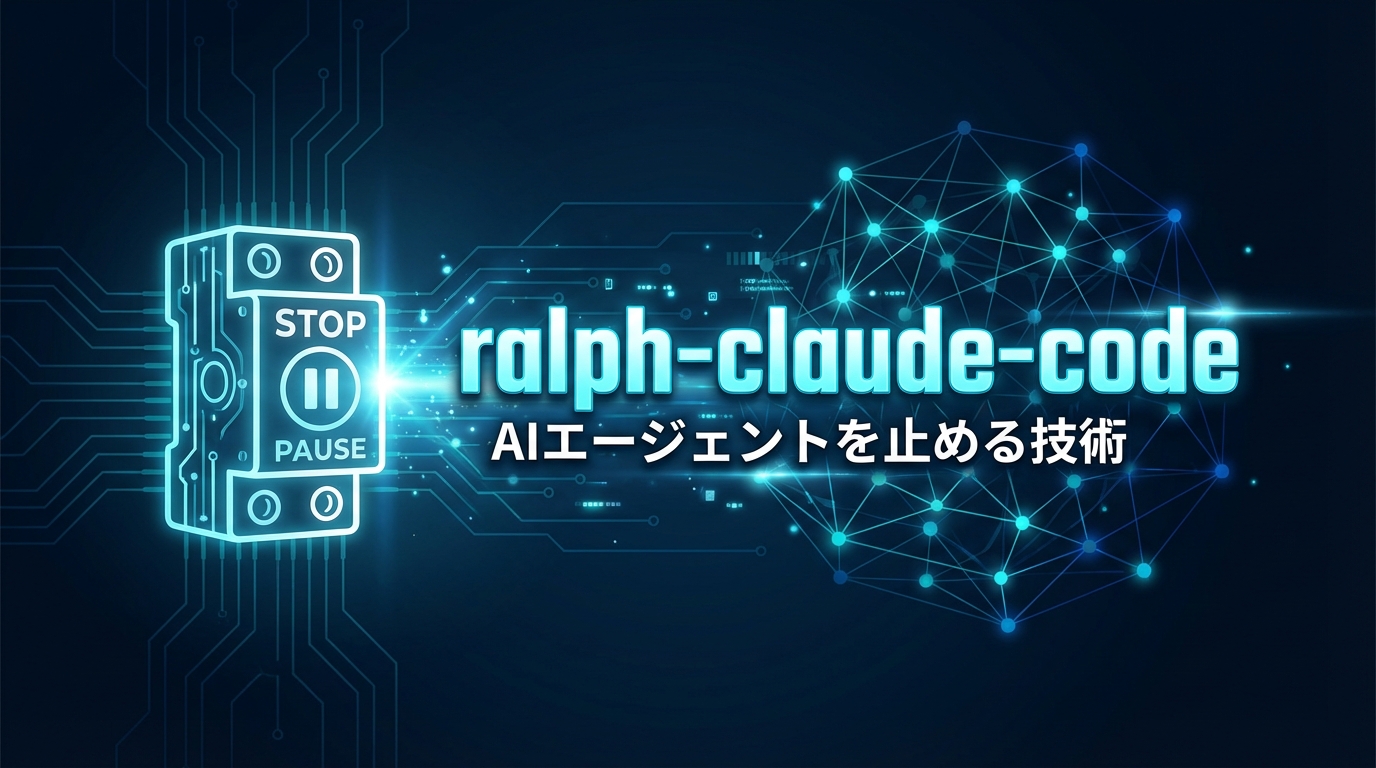 ralph-claude-code: AIエージェントを"止める"技術 cover image