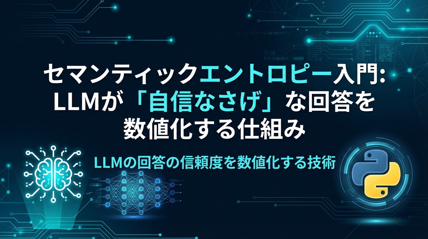 セマンティックエントロピー入門: LLMが「自信なさげ」な回答を数値化する仕組み cover image