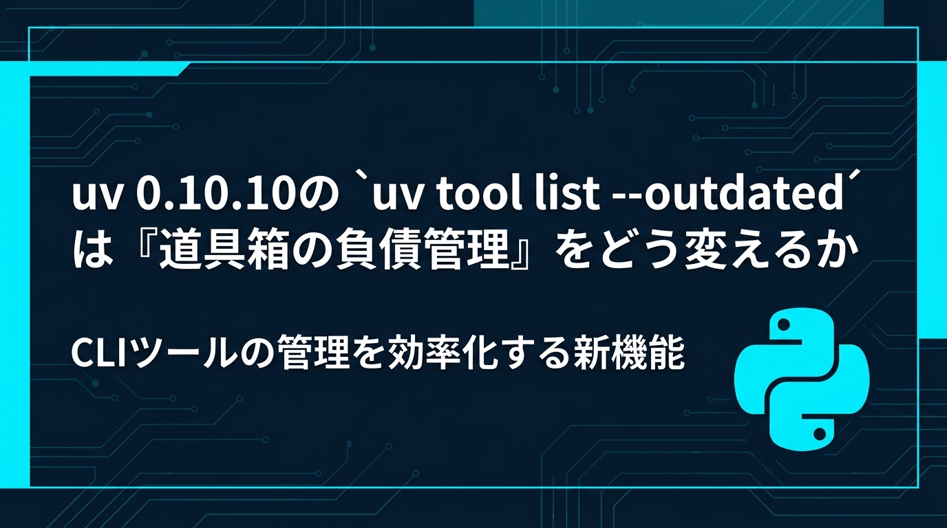 uv 0.10.10の `uv tool list --outdated` は『道具箱の負債管理』をどう変えるか