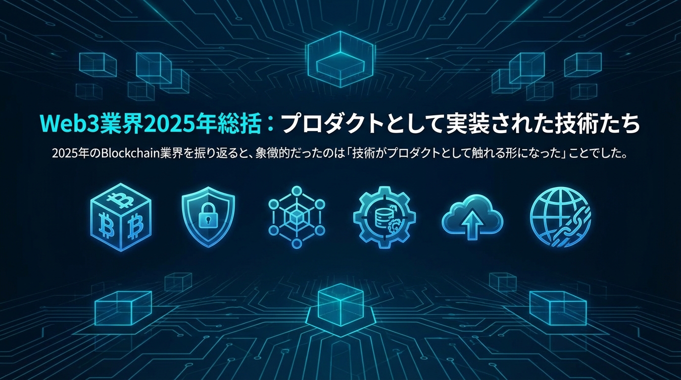 Web3業界2025年総括: プロダクトとして実装された技術たち